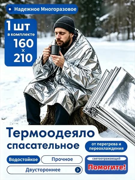 Одеяло спасательное термоизоляционное, 160 210 см, многоразовое, водонепроницаемое, для туризма, походов, экстремальных ситуаций