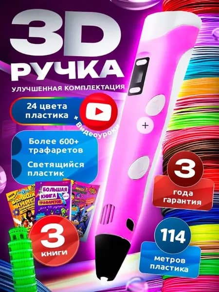 3d ручка , 3д с набором пластика и трафаретами