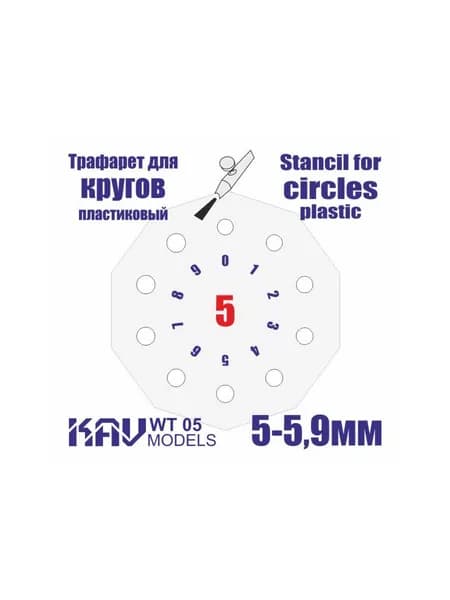 Трафарет для окраски кругов 5-5,9мм KAV WT 05