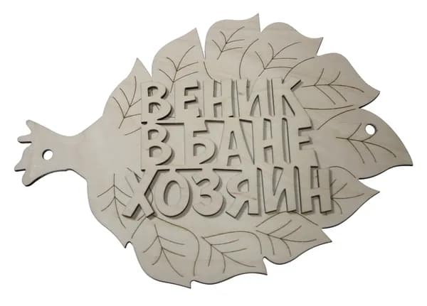 "Добрый мастер" деревянная заготовка для декупажа №14489 "Веник в бане хозяин" 25,5х17см (1шт), дерево
