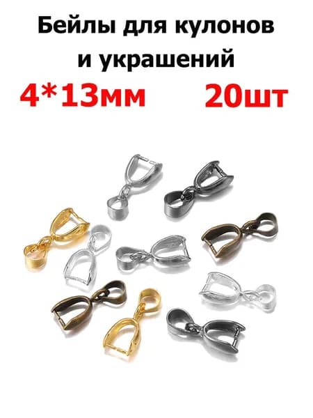 держатель для кулона подвески 20 шт фурнитура для бижутерии, размер 4x13 мм
