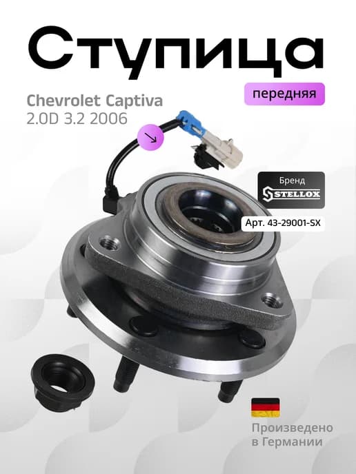 Ступица передняя Chevrolet Captiva 2.0D 3.2 2006