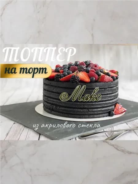 Топпер имя " Макс "