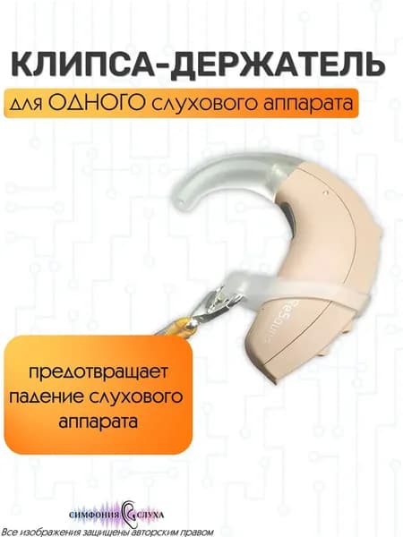 Клипса держатель для одного слухового аппарата