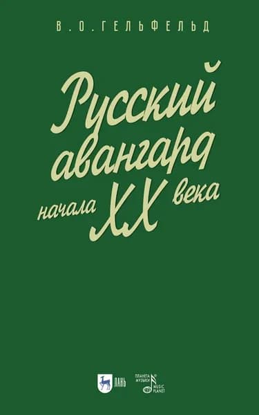 Русский авангард начала ХХ века. Учебное пособие | Гельфельд Владимир Олегович