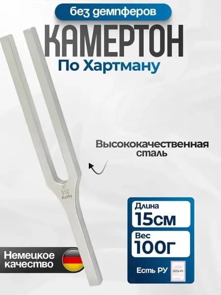 Камертон по Хартману без демпферов частота с2 512 Гц KaWe