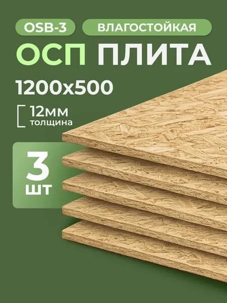 ОСБ лист 12 мм 1200x500 влагостойкая OSB плита