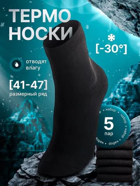 Носки мужские, 5 пар