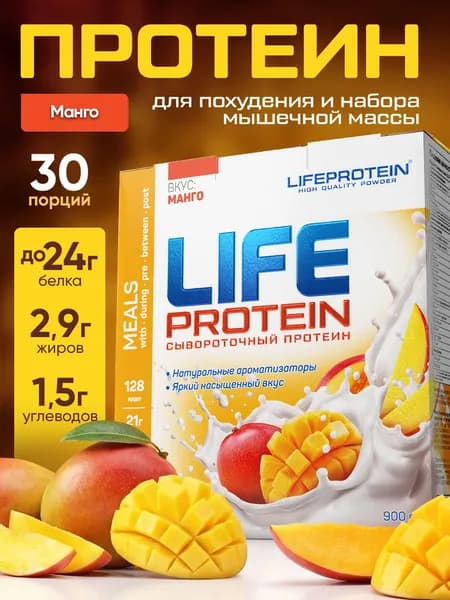 Протеин изолят сывороточный Лайф life Protein Белковый детокс коктейль "Спелый Манго" фитнес-питание, смесь для похудения 907, гр, 30п.