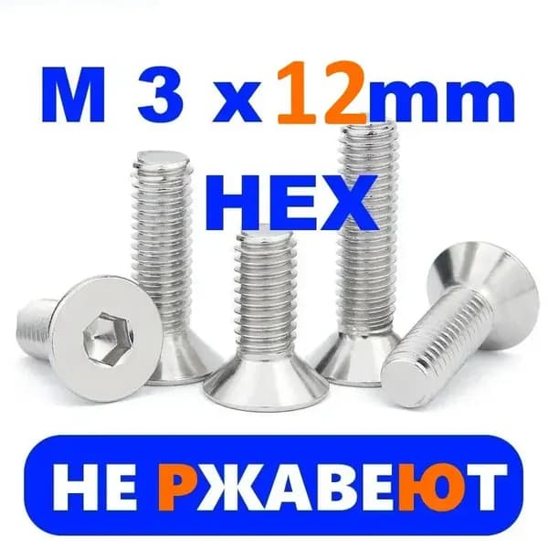 Винт M3 x 3 x 12 мм, головка: Потайная, 10 шт. 20 г