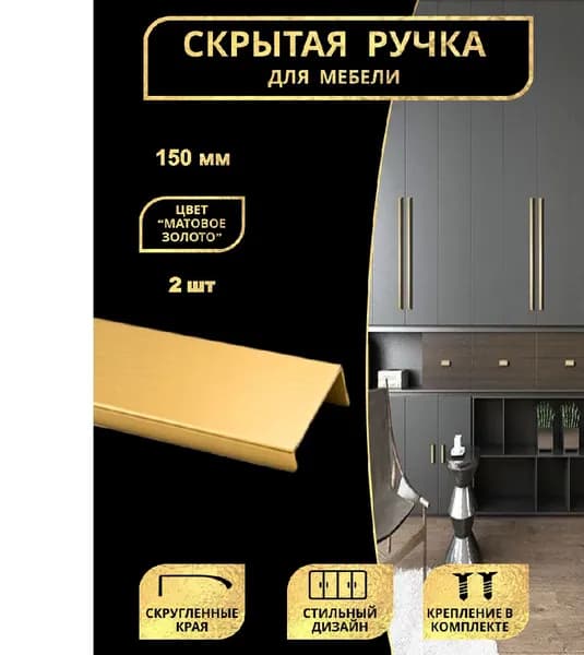 Ручки для мебели торцевые 150мм золото 2шт