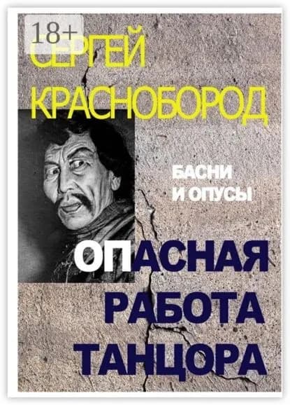 Опасная работа танцора. Басни и опусы | Краснобород Сергей Евгеньевич | Электронная книга