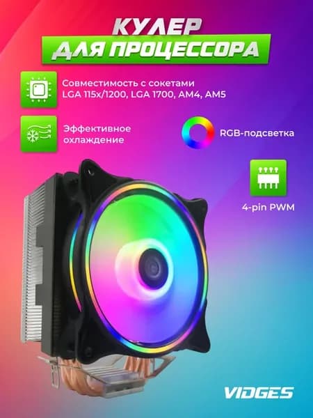 RGB Кулер VIDGES для процессора с 4 тепловыми трубками