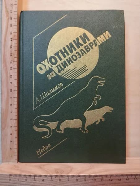 Охотники за динозаврами | Шалимов А.