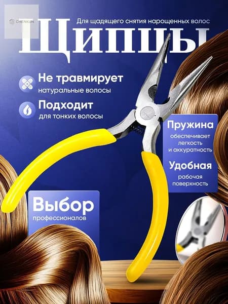 Щипцы для снятия нарощенных волос
