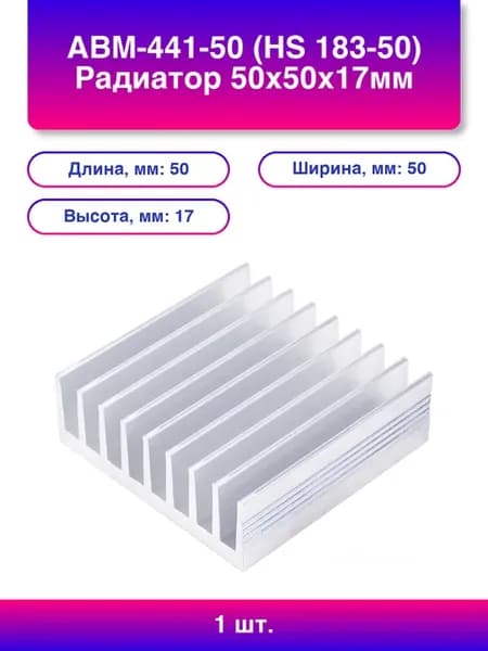 1шт. Авм-441-50 Hs Радиатор 50х50х17мм
