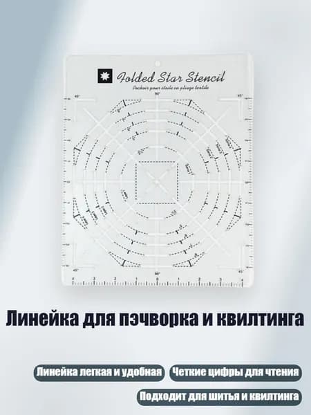 Линейка для пэчворка и квилтинга, - Звезда 8 дюймов