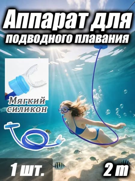Набор для снорклинга