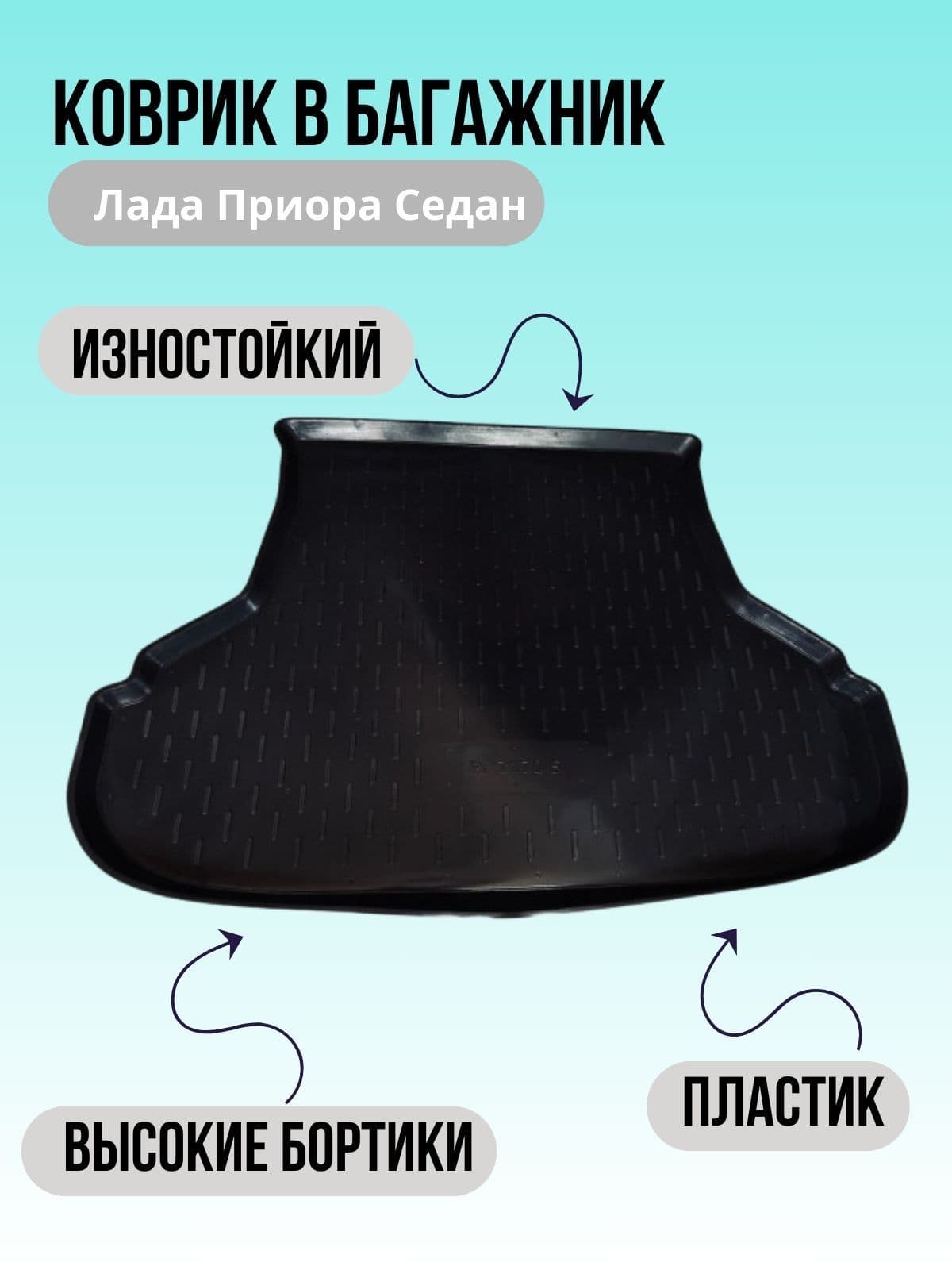 Коврик в багажник Лада Приора Седан/Lada Priora Sedan