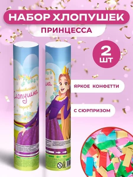Хлопушки для праздника с сюрпризом/конфетти/серпантин, 2шт