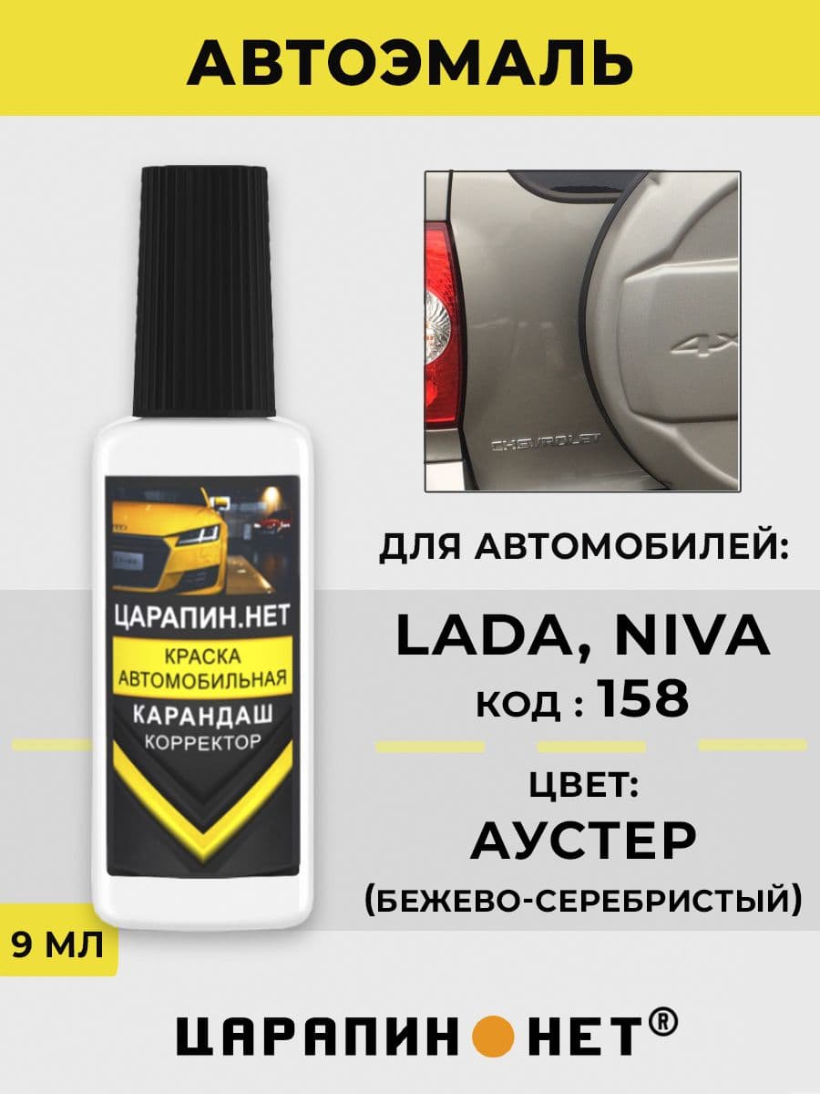 Краска для авто 158 LADA АУСТЕР, AUSTER