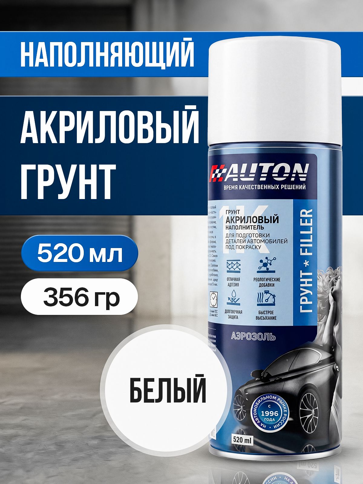 Грунтовка для автомобиля, Auton, 1К грунт, наполнитель, акриловый, белый, аэрозоль 520 мл.