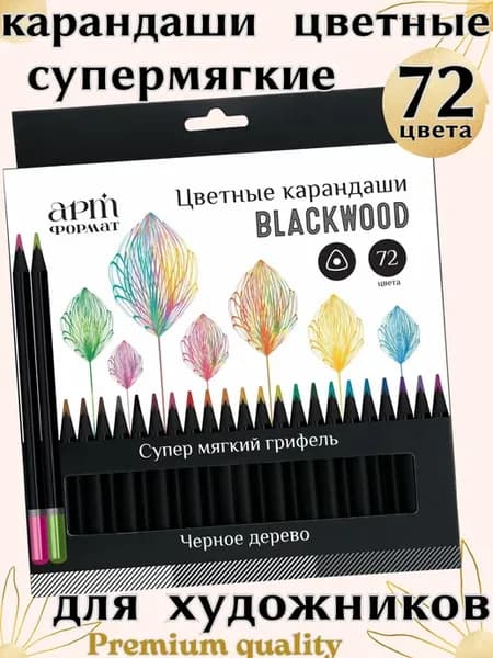 Карандаши цветные для рисования мягкие 72 цвета Blackwood