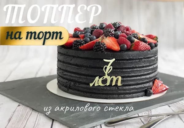 Топпер для торта цифра 7