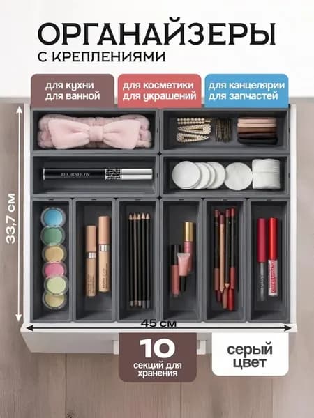 Органайзер для хранения мелочей,косметики,кухни 10шт