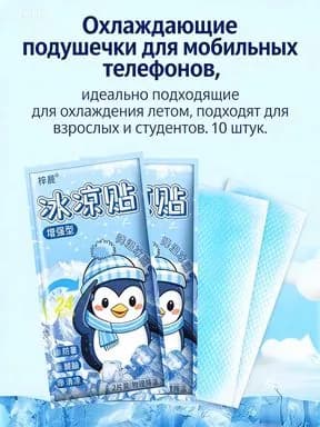 Охлаждающие подушечки для мобильных телефонов, идеально подходящие для охлаждения летом, подходят для взрослых и студентов. 10 штук.