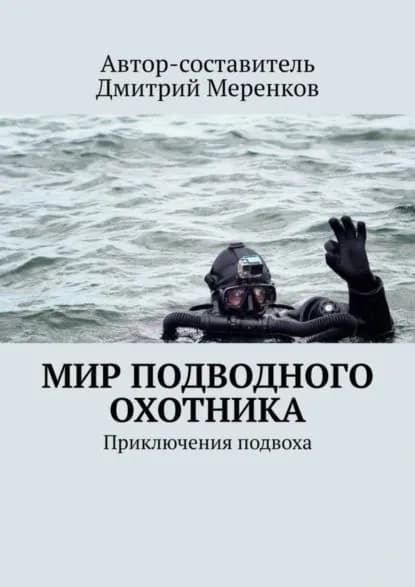 Мир подводного охотника. Приключения подвоха | Рахленко Полина | Электронная книга