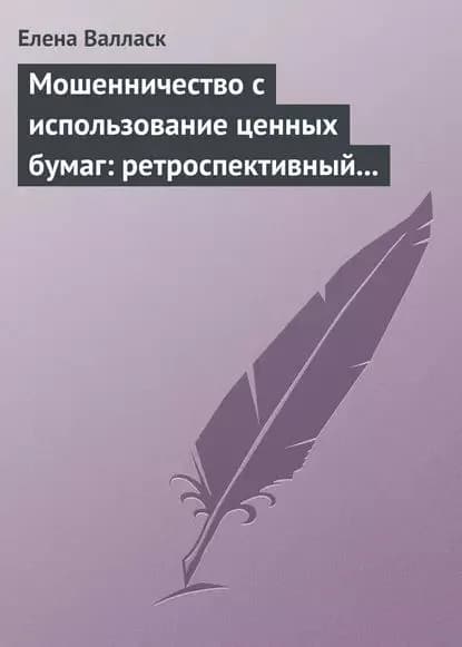 Мошенничество с использованием ценных бумаг: ретроспективный анализ, криминалистическая характеристика и программы расследования | Валласк Елена Владимировна | Электронная книга