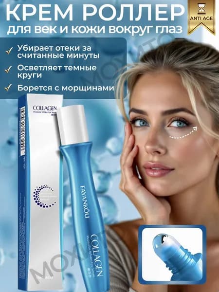 Крем-сыворотка для век и кожи вокруг глаз FAYANKOU Роллер с Коллагеном и Витамином С. Увлажнение, лифтинг, против темных кругов. Осветляющая сыворотка для век 15 г