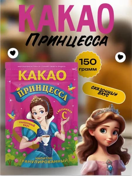 Какао Принцесса 150 грамм