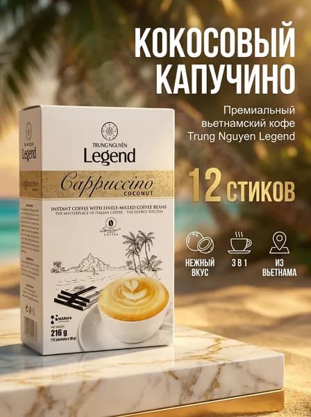 Растворимый кофе 3в1 Trung Nguyen Legend Капучино со вкусом кокоса, 216г (12шт)