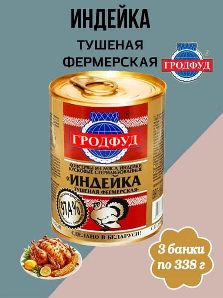 ИНДЕЙКА тушеная Фермерская, Гродфуд, 3 банки по 338 г