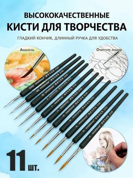 11 кистей для рисования