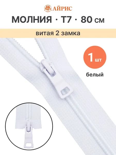 Молния разъемная витая Т7, 2 замка, 80 см, 1 шт/упак, Айрис
