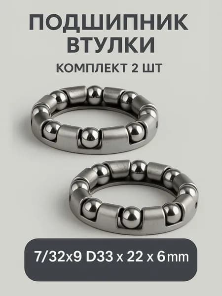 Подшипник 7/32х9 D33ммх22мм 9 шариков в сепараторе для задней втулки велосипеда - 2 шт.