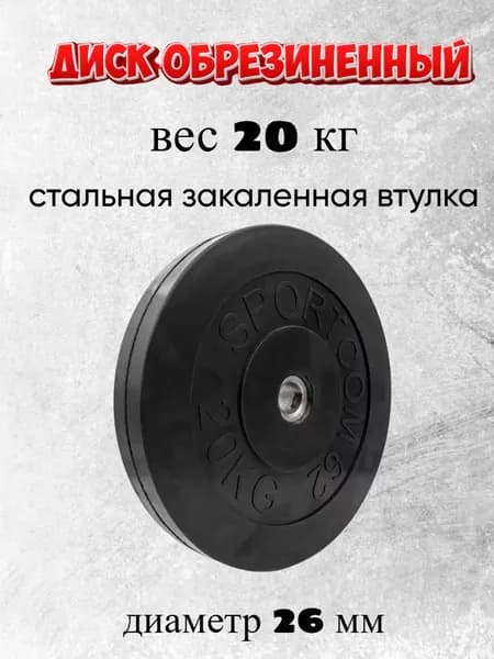 Диск обрезиненный черный 20 кг. диаметр 26 мм со стальной закаленной втулкой