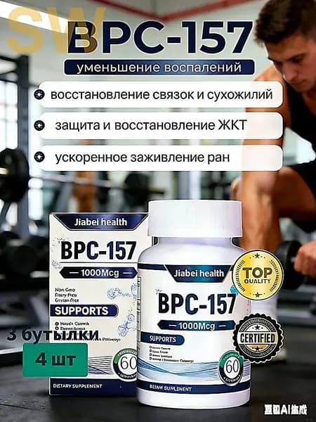 BPC-157 Пептид для восстановления суставов и связок капсулы ускоренная регенерация ЖКТ защита печени спорт ,4 бутылки, 240 штук