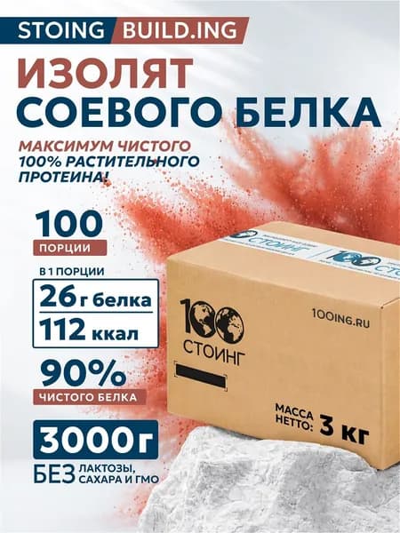 Изолят соевого белка для спортсменов СТОИНГ 3 кг для наращивания мышечной массы и выносливости СППДП