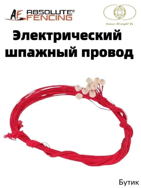 AF, провод для электрической шпаги, аксессуар для ремонта фехтовального оружия, запасной инвентарь для фехтования