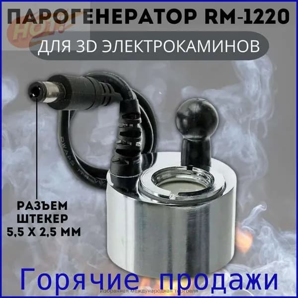 3D Парогенератор ANYSMART RM-1220 DC24V 500mA для электрокаминов, разъем штекер 5,5 х 2,5 мм