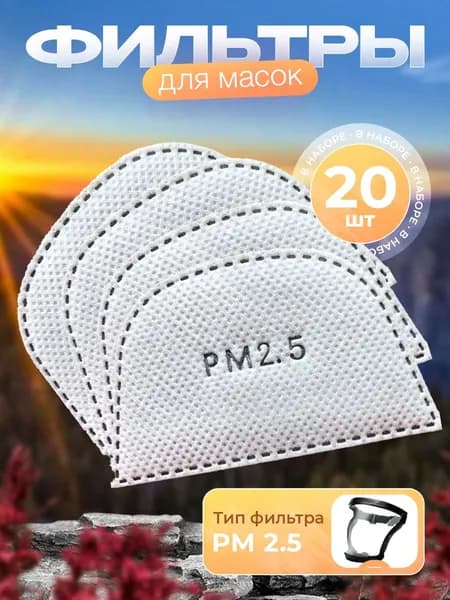Фильтр для респиратора, маски, FFP1, размер 2.5, 20 шт.