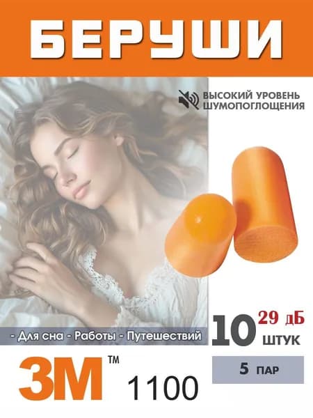 Беруши противошумные