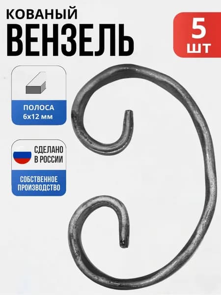Набор 5 шт., Кованый элемент Вензель 12*6Д- 130*85 мм для ворот, забора, решеток, оградок