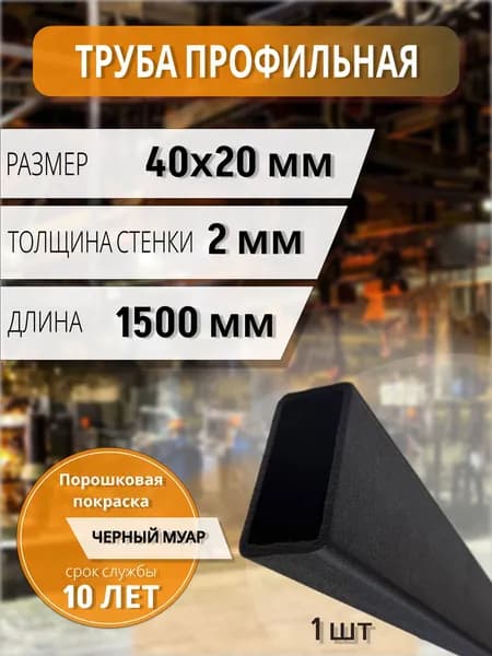 Профильная труба 40х20х2 мм 1500мм крашенная