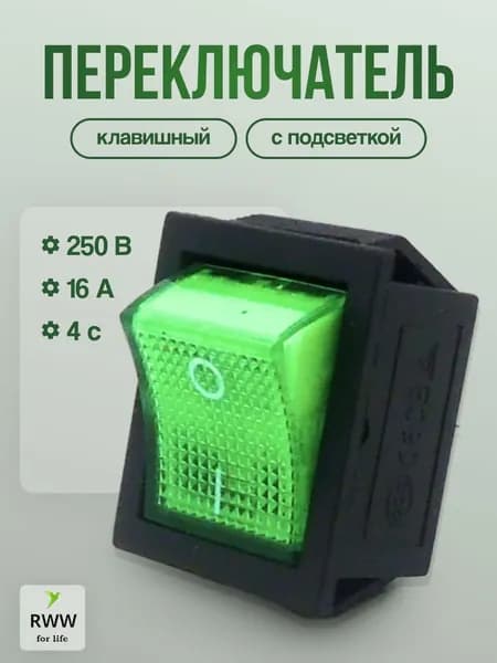 Переключатель клавишный ВКЛ / ВЫКЛ 250V, 16А, 4с, с подсветкой, зелёный RWW For Life