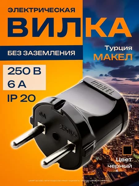 Вилка электрическая Makel / Макел сетевая без заземления чёрная 10051, IP20, 250В, 6А 1шт.